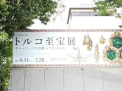 京都国立近代美術館のトルコ至宝展に行って来た