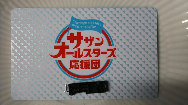 昨日は待ちに待ったサザンオールスターズのコンサート。<br />今年はラッキーです。<br />学生時代、社会人と同じ世代で歩まさせて頂きましたユーミン、サザンとコンサートに行けました。<br /><br />サザンを生で初めて見たのが1979年夏、江の島ヨットハーバーで行われたジャパンジャム。<br />ビーチボーイズなどが参加したコンサートでサザンはメジャーになり始めたころ。<br /><br />サザンの応援団に入ったのは数年前。<br />青春を捨てきれず入会しました。<br />それと我が家のご婦人方は2PM、ミスチル、EXILE、ユーミン、その他韓流など色々とファンクラブ入っていますので、<br />小生も一つ位はと勧められました。<br />結果入会して良かったです。<br />会員誌が楽しいです。<br /><br />待ちに待った日を迎えましたが生憎の雨。<br />気温も上がりません。<br />アロハシャツは着たいが長袖は・・・・・？<br />前から昨年お蔵入りしたアロハシャツと決めていたのでどうしても着たい。<br />靴はスーパースター履きたいがこの雨ではBean Bootsにしました。<br />靴がBean Bootsならボトムはデニムを選択が一番です。<br />501を選択しました。<br />毎度のことながら自己満足でスミマセン&lt;m(__)m&gt;<br /><br />肌寒いので羽織るのに薄手のヨットパーカーを選択しました。<br />これはユ○黒で半端物のコーナーで半値以下で購入したパーカーでス。<br />我が家は○○クロでも定価では買えませんと言いますか買いません。<br /><br />さて…本題<br />家を14：30に出ました。<br />雨なので駅前の駐車場に駐車し電車で後楽園へ向かいます。<br />※帰りは飲みで午前様になるでしょう。<br />14：30開場<br />17：00開演でス。<br /><br />今日の為に双眼鏡を新調しました。<br />これもアマゾンで特価。<br />池袋のカメラ店で実物を確認し購入はアマゾン。<br />アマゾンの方がかなり安かった～<br /><br />今年のツアーのタイトルは<br />『“キミは見てくれが悪いんだから、アホ丸出しでマイク握っていろ！！”だと！ふざけるな』<br />このフレーズは今年４０周年のサザンオールスターズ<br />きっとデビュー間もない頃どなたか言った方がいるのでしょう。<br />その方は多分まだご健在と思う。<br /><br />確かに４０年前は曲調は一部の方に受け入れられないこともあったと思う。<br />今はサザンサウンドとして確立しています。<br />その方に向け、ここまでになったよ～の意味があるのかなと小生のサラリーマン人生とダブらせました。<br />＊小生は普通のサラリーマンです｡<br />悔しい気持ちは多々ありました(笑)<br /><br />さてコンサートはと申しますと<br />チケットはＬＩＮＥチケット。<br />凄いシステムですね。<br />ゲートで発券、転売できません。<br /><br />しかし後楽園に着くと紙を広げ、一緒にツアーに連れて行ってくださいと・・・・<br />何人も見かけました。<br />抽選に外れたのでしょうか。<br /><br />当選者が全て一緒でないと発見されません。<br /><br />15：20ゲート到着<br />先ずはゲートで携帯の当選案内を確認します、ゲート番号、身分証明書とＬＩＮＥチケットとの照合。<br />その後ＱＲコードを読み取り機にかざします。<br />席と小生の名前が印字されたチケットが発見されます。<br />家族３枚発券され３名揃ったことで荷物検査へ進み、クリアしてやっと入場。<br /><br />転売禁止良いことですね。<br /><br />コンサートはやはり応援団に入っていることが最優先でしょう。<br />そしてＣＤなどはファンクラブ通じて購入？<br />これが効果あるかは不明ですが買っています。<br /><br />チケットを見るとなんとアリーナ。<br /><br />ブロックの1列！！！！！！！！！！！<br />運を使い果たしたか？<br /><br />コンサートは３時間以上、ほぼスタンディングですが・・・<br />桑田さんは折角指定席ですからお座りくださいと座る時間を設けてくれます(笑)<br /><br />若返り、涙するコンサートでした。<br />演出も素晴らしいセンスあるサザンらしい演出でした。<br /><br />皆さんにお伝えしたく頑張りましたが凄い係員の数。<br />前列<br />チェック厳しく無念。<br /><br />当日はＷＯＷＯＷの収録日、<br /><br />その後池袋で飲む！！！やはり来ました～<br />女性は行きつけのキリンシティへ<br />しかし小生はお腹が空いています。<br />女性はつまめば良い？<br />そんな程度では私の腹は満たされません。<br />私はアルコール飲めませんので<br />急ぎません～<br /><br />女性に先に行って飲んでなさいと言い<br />節約家の小生はラーメン店へ。<br />ラーメンと半チャーハンを食べ家族と合流。<br />中華食堂一番館<br />超リーズナブル<br />個人的には○○の○将や餃子の○○などより美味しいです。<br />多分上記はアルバイト的な感じ<br />後者は社内認定制度あるようですが？？？？<br />このお店は人口の多いアジアの国からコックを雇用の様です。<br /><br />多分女性と合流したお店で本気で食べたら大変な金額になったでしょう(爆）<br /><br />やはり帰宅は午前様。<br /><br />いつも自己満足でお詫びいたします～<br /><br />青春感じたひとときでした。<br /><br />今日は父の日<br />まだ娘からのアクションはありませんが<br />先日妻が、あなたいつHawaii行くの～<br />昨日も娘と聞いてきました。<br />行かなくてはいけないのかと(笑)<br />きっと今年もHawaiiでアロハシャツ買ってきてと言ってくれることを期待。<br />昨年は一緒でしたので２枚買ってくれました。<br />But一人Hawaii行くかはわかりません。<br /><br />遊んでばかりいられませんが～<br />社内からはお土産期待で～いつですか～と言われています(&gt;_&lt;)