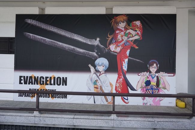 ２０１２年にあった「エヴァンゲリヲンと日本刀展」が展示品数を増やして再び岡崎市で開催されているので行ってきました。<br />この展覧会は現代日本の伝統工芸の集合体である全日本刀匠会と日本が誇る世界的人気を博すアニメーション“新世紀エヴァンゲリヲン”のコラボレーション企画。<br />エヴァンゲリヲンに出てくる刀剣や武器を名匠たちが本気で造っており、その出来栄えは素晴らしく、その展示様式も一般の刀剣展覧会と同様で、とても興味深い体験でした。<br />前回は私はカナダ在住だったため行けなかったので、全ての展示品が初めてで、見応え満点でした。
