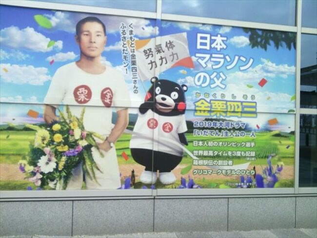 いよいよ6月末で前篇(金栗四三編)が終わるNHK大河ドラマ「いだてん」。<br />低視聴率と言われながらも脚本の宮藤官九郎らしさも感じられるドラマでした。<br /><br />この旅行記は今年1月~5月にかけて金栗四三ゆかりの地を巡った記録です。こんな場所で四三さんは育ったのだとか、こんな場所があったんだ…と感じていただければ幸いです。<br /><br />最初に訪れたのは、熊本県玉名郡和水町。金栗さんが生まれて上京まで過ごした故郷です。<br />続いて、東京から熊本に戻った後に過ごした、熊本県玉名市をめぐります。四三さんは、1945(昭和20)年、54歳(?)で熊本に戻り、養子に入った玉名の池部家で過ごし、1983(昭和58)年に92歳で亡くなるまでここに住み続けました。<br /><br />*この旅行記、当初は和水町編と玉名市編に分けて公開していましたが、それぞれ短いために、一つにまとめ、併せて2021年に訪れた金栗瀬戸口公園の記録も入れることにしました(2022/6/20)。