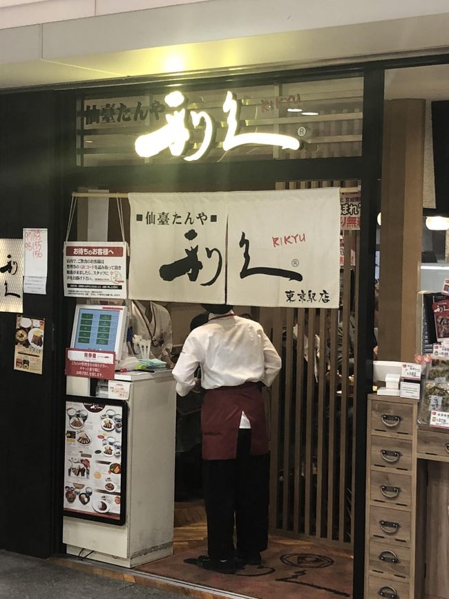 牛たん焼、テールスープ、麦飯、おしんこ、青唐辛子の南蛮漬けから構成される牛たん定食は、仙台が発祥地とされていますが、今では日本中に広まり、珍しいご当地グルメとして認識されることはないように思われます。<br /><br />2010年の開店当初は珍しかったのと、皆においしいと思われたのはもちろんあると思いますが、東京駅構内の「利久」はいつも長蛇の列が出来ていました。場所が変わったというのもあるかもしれませんが、最近「利久」に行ったら、以前のような長い列を見ることはなくなりました。10～15分位の待ち時間なら許容範囲内ということで、数年振りに食事をしてみました。