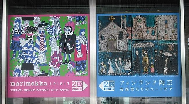 友人に誘われて萩の美術館へ美術展を見に行きました。<br />今回は日本・フィンランド外交樹立100周年記念ということで、「フィンランドの陶芸」と「マリメッコ展」が<br />同時に開催されました。<br /> 写真撮影もできたので、印象に残った作品の写真を撮りました。