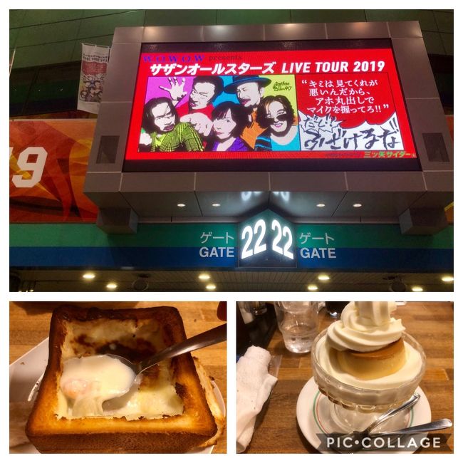 旅行記のエリアは宿泊した飯田橋にしておきます。<br /><br />この日は<br /><br />箱根登山電車でモハ1形サンナナの惜別乗車<br /><br />https://4travel.jp/travelogue/11507043<br /><br />ロマンスカーGSEの後部展望席で新宿へ<br /><br />https://4travel.jp/travelogue/11507355<br /><br />新宿からは総武線でこの日の宿泊先の飯田橋へ<br /><br />東京ドームではサザンのライブを愉しみました。<br /><br />翌日は前回行列で断念した鶯谷の喫茶DENへリベンジと相成りました。