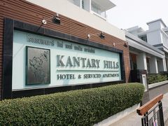 チェンマイ・3日間(4) Kantary Hills Hotel