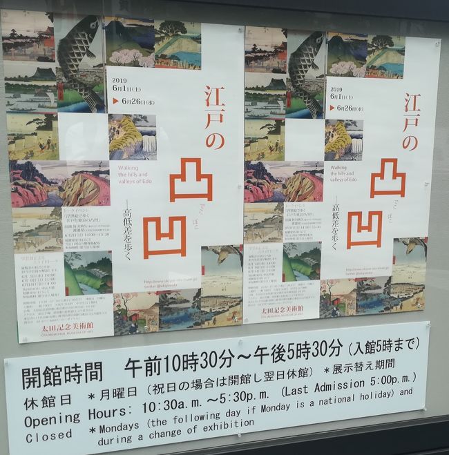 太田記念美術館で開催されている、「江戸の凸凹―高低差を歩く」。<br />愛宕山や駿河台などの山や台地、神田川など河川の周囲に広がる谷、築地や深川などの水辺に広がる低地、江戸見坂や九段坂などの坂といった、浮世絵に描かれた江戸の凸凹-地形の高低差に焦点を当てる展覧会です。<br />非常に興味深く、面白い展覧会になっています。