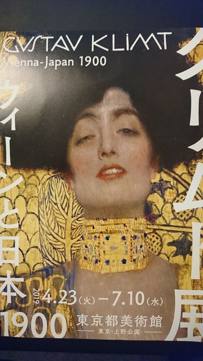 東京都美術館で、「クレムト展」を見てきました。ゆっくり2時間 グスタフ・クリムトに魅了されました。流石に昨晩NHKの美の巨人で、「クリムト展」について放送していたので、すごい人でした。30分待ちで入場しました。