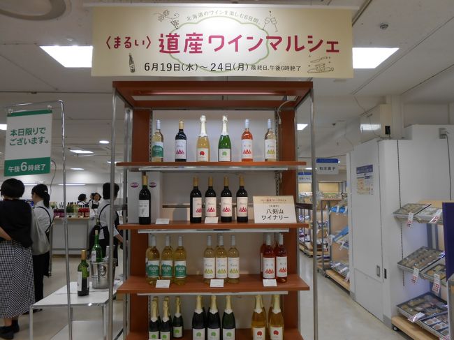 札幌丸井今井で開催されている道産ワインの販売会。<br />ちょこっとながめて、いいえ試飲してみるかと、出かけてみました。<br />