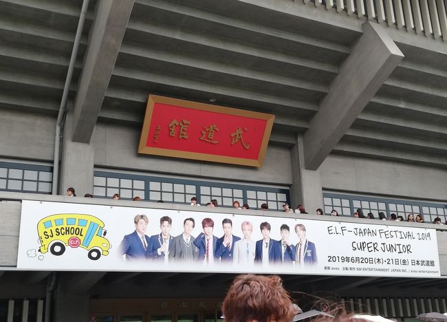 武道館でペンミ190621「E.L.F-JAPAN FESTIVAL 2019～SJ SCHOOL～」