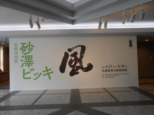 砂澤 ビッキの没後30年の展覧会。<br />「風」は札幌芸術の森で開催されています。<br />風を彫った彫刻家砂澤 ビッキは私にとって思い入れの深い人です。<br />今回没後30年、58歳の若さで亡くなっていたんだ…と、思いを深くしました。<br />かって、20代の後半にススキノのお店=「いないいないばー」に何度か連れて行ってもらい、店内にある山ほどの内装を手掛けたのが、ビッキでした。<br />私は行く度に、お酒を飲むのはそっちのけで、作品の前に貼り付けになるものだから、いつも笑われていました。懐かしい想い出です。