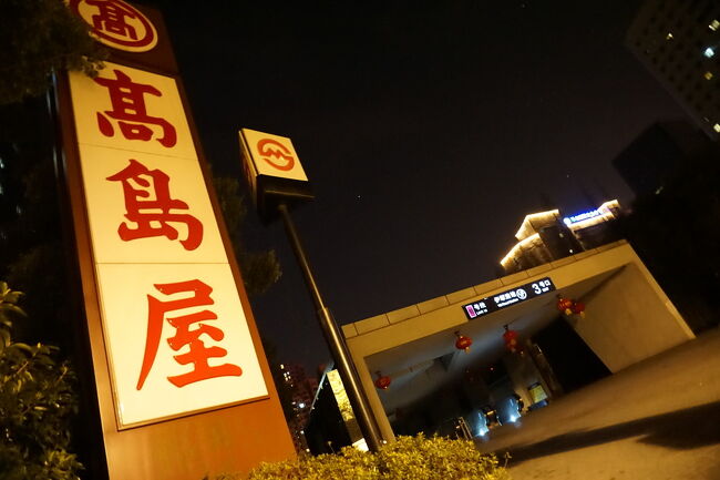 上海高島屋が家賃交渉で折り合いつかず、8月までに中国から撤退とのニュースがありました。<br />資本主義国家以上に資本主義を感じる中国、やむを得ない事情も介在し、すでに中国ビジネスの転換期を迎えていることが改めて肌で感じるニュースとなりました。<br /><br />とても残念ですが、日本が、日本人が大好きな方が多く存在することも事実。<br />政治的に不安定な要素があることを踏まえつつ、これからも長く強く付き合っていきたい、改めてそんな気持ちになりました。