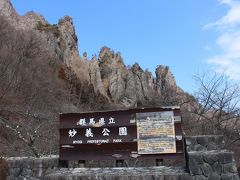 グンマー探訪の旅 後編 ～妙義山で参拝～