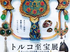 雨ニモ負ケズ台風ニモ負ケズ…豪華・華麗なトルコ至宝展