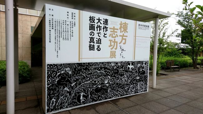 　府中市美術館で棟方志功の展示会をしていたので、見に行きました。棟方志功の板画の世界に浸ってきました。見ごたえが有りました。しかし、少し不便です。府中駅からバスで１０分くらいかかります。