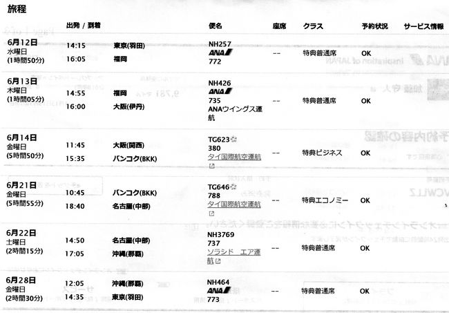 特典航空券で旅行してみました。羽田→福岡→伊丹 関西国際空港→バンコク→名古屋→沖縄→羽田<br />添付の旅程では福岡(14:55)→伊丹(16:00)となっていますが、ダイヤ改正のため、実際には福岡(16:20)→伊丹(17:25)に変更されました。特典航空券の利用ルールには違反となりますが、予約が先であったため、OKとのことでした。