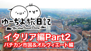 ゆーぢよ旅日記　イタリア10日間～番外編 Part2～