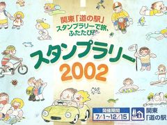 関東道の駅スタンプラリー