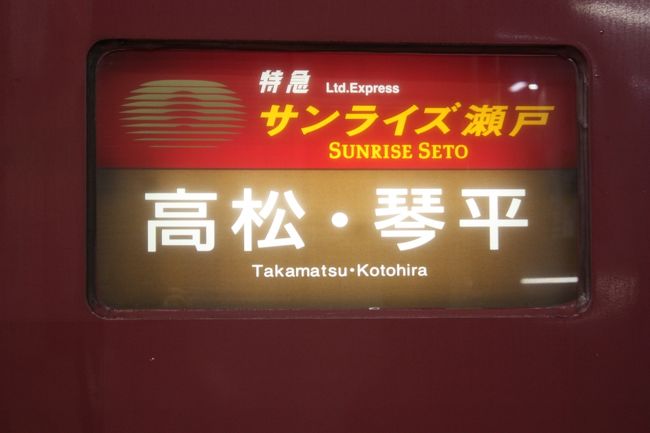 九州旅行記２０１９年春（１）出発と寝台特急「サンライズ瀬戸」乗車と九州上陸編