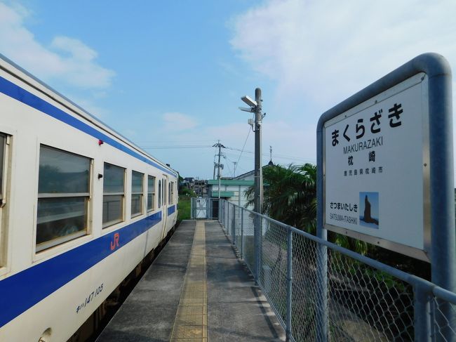 5月連休で使った「九州満喫きっぷ」の有効期限があと1か月となりました。九州はここ数日雨が続いており、6日に久しぶりの晴れ予報、キハにゆられて枕崎を目指しましょう。<br /><br />きっぷ:九州満喫きっぷ<br />旅程概要:川尻~上田浦~鹿児島中央~いづろ通~南鹿児島~枕崎~鹿児島中央~川尻