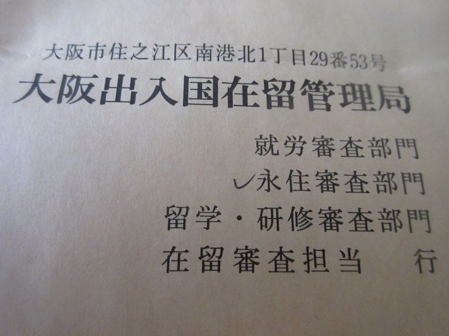 ポルトガル旅行から帰って来たら入国管理局からの有り得ない手紙<br /><br />嫁さんの在留申請で入管から信じられない、有ってはならない質問が来てました<br /> 在留期間中に長期間本邦を離れ、居住していると認められない為に<br /> 今回の在留申請に対して認可出来ないと判断出来る、と<br />正当な理由が無ければ、却下する、との意味不明な内容<br /> 長期間離脱と今後の本邦での活動理由を文章で示せ、とのこと<br /><br />ホンマ、正直呆れましたね<br /><br />日本人と結婚してて、日本に住めないって、どーゆーこと??<br /> ツニブラ社長に電話したら、本当に信じられないと驚愕<br /><br />で、乗り込みました!<br /><br />3回の長期離脱の1回目はお母さんの入院手術後の看病<br /> 後期高齢者が手術して現状に回復するのに、どんだけ時間が掛かる?<br /> 大丈夫なところまで嫁さんが付きっ切りで世話をしていた<br /><br />2回目は私の永住在留登録更新<br /> これは日本みたいにその場で出来るものじゃなく<br /> 一旦ブラジリアに届けてからの更新になるので時間が掛かる<br /><br />3回目は嫁さんの緊急手術<br /> 日本で5回も救急車で運ばれてCT検査しても見付けられず<br /> ブラジルに戻ってエコー検査だけで見付けられた病状<br /> 緊急手術をしなければ命に関わると<br /><br />命に関わる病気を見付けられない日本の5病院って何なの??<br /> 対処療法しかせず、原因を根本から追及する姿勢が無いってことよね<br /> 僕だって日本に帰る度に呼吸器に問題が出る<br /> それを毎回ブラジルの医師は根本治療をしてくれて完治<br /> また日本に戻って再発を繰り返している<br />どんだけ日本の大気汚染は深刻なの??<br /><br />今後の日本での活動と言っても、日本人と結婚してもブラジルに帰れと?<br /> それって普通に暮らす一般市民に対して離婚強要??<br /><br />そう言うと入管職員の顔から血の気が引くのを確認<br /><br />で、正式に謝罪して来た<br /><br />前回接見した、ヘビみたいな目の冷たい血が流れる女性職員が<br /> 独断で送り付けた手紙だったみたいで、これって嫉妬??<br /> 入管職員が個人的な嫉妬で変な文章を郵送してもええんかいッ!<br /><br />もし、今回もこのヘビ女なら次の手も有った<br /> 在日本ブラジル大使は我々のアミーゴ<br /> 面白い展開になるぞー!、と大いに期待<br /><br />今回の担当は人の良さそうな男性職員<br /> 平謝りの謝罪にて在留許可が既に出ていると説明<br /><br />それやったら、なんでこんなもんを送って来るねん!<br /> ヘビ女の独断と偏見でしたと謝罪しっ放し<br /><br />可哀想に、なんで関係ないヤツが謝罪してる訳?<br /> 本人が出て来て謝罪したらええのに、出て来やがらへん!<br /><br />結婚して10年のお祝いに永住ビザを出してくれたブラジル政府と<br /> いつまでも変な目つきでウロウロしやがる日本国<br /><br />今年の6月17日からは日本人の観光はビザ不要にしたブラジル政府<br /> 片や在ブラジル日本国領事館は未だに観光ビザ申請に有り得ない書類を要求<br /><br />このスタンスの違いは何なの?<br /> 大人と幼稚園の違いほどに感じる<br /><br />そのくせ入管に行ってビックリしたのが、中国人の多さ!<br /> 中国人には永住ビザを配ってるくせに、日本人との結婚はダメ?<br />待合に入り切れないほどで、立って待ってる人も非常に多い<br /> パッと見で85%は中国人!<br /><br />こんだけ中国人を雪崩れ込ませて日本は大丈夫か?<br /> 中国人だらけになって、ある日、中国国旗を立てられたら、占領やがな!<br /><br />危機感を覚えるほどの中国人の多さ<br /> それが毎回行ってもそうだから、どんだけ~!、というぐらい<br /><br />ホンマ、将来この国は中国になるんだ!、と確信が持てる<br /> 本邦法務省が認めたお墨付きの中国人やしな<br /><br />日本人が逆立ちして抗議してもアカンのとちゃうか<br /><br />僕はブラジルという逃げ道を持ってるからええけど<br /> 逃げ道を持ってない多くの日本人には地獄が待ってると思う<br /><br />嘘やと思うなら、各都道府県の入国管理局に行ってみ<br /> 観光で大阪に来るなら、大阪入管も観光しはったら宜しいやん<br /><br />自分の目で見て、危機感を持って貰えたら幸いです<br /><br />嫁さんは大喜びで帰りはりました<br /><br />結婚して23年も経過したら色んなことが起こります<br /> 親は死ぬし、入院もするし、本人も入院するし<br /> ガタガタになって行くのが人生やのに<br />日本を離れたから日本に留まる許可を出さないと言うなら<br /> 殆ど日本に居ないのに永住を出してる大陸系はどーすんねん!<br /> 言うこととやってることが違いますがな!<br /><br />数回通わせて貰って、日本の様々な問題の凝縮が入管と認識<br /> 法務大臣は死刑執行ばっかり目を向けんと<br />もっとシッカリ外国人を見張らんかい!<br /> 日本を簡単に占領させる政策はヤメとけよ!<br /><br />