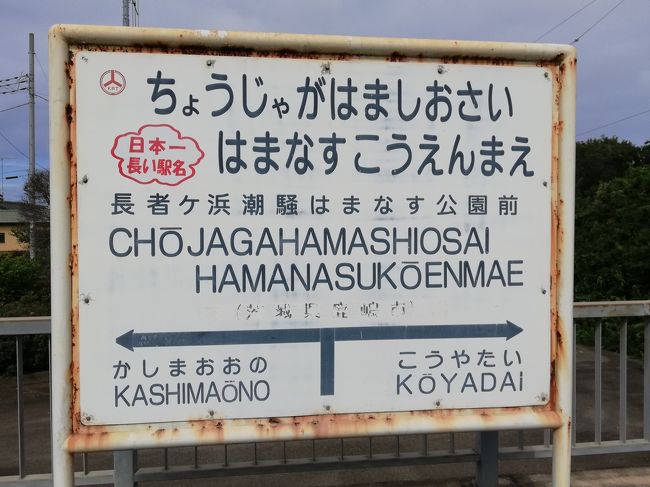 日本１長い駅名が茨城にあるとわかって出かけて見ました。<br />駅名は  長者ヶ浜潮騒はまなす公園駅前　<br />う~ん　発音するのも難しい<br /><br />