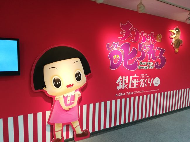 らくごDE全国ツアーvol.7 春風亭一之輔のドッサりまわるぜ2019<br />一之輔が全国を行脚します。 落語界を代表する若手落語家・一之輔。よみうりホールは満員でした。<br />その後、松屋銀座で『チコちゃんに叱られる!』銀座祭りに行きました。チコちゃん人気、すごいですね。写真を撮ったり、グッズを購入したり。賑わっていました。