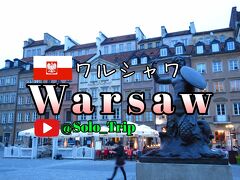 2017年3月30日 ～ 4月5日 中欧 ５ヶ国周遊 男子旅 ワルシャワ編