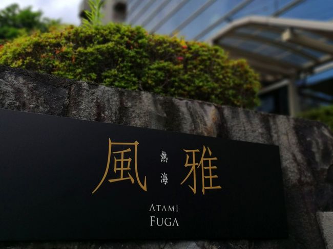 働き方改革の一環で有給休暇を強制的に採る事になった。<br />そう言や、入社して二年間有休一日も採ってなかったっけ。<br />そういう事で金曜の午後に半日休暇を採って、当日予約した熱海温泉『風雅』に泊まって来た。