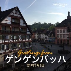 ２０１９年ＧＷ　メモリアル旅はやはり南ドイツ！黒い森～ボーデン湖～ロマンティック街道　【１１】ゲンゲンバッハを発つ朝