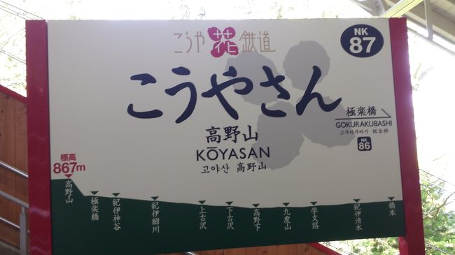初夏の高野山で、宿坊に宿泊
