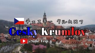 2017年3月30日 ～ 4月5日 中欧 ５ヶ国周遊 男子旅 世界一美しい村 チェスキークルムロフ 2023 WBC出場国チェコ 編 
