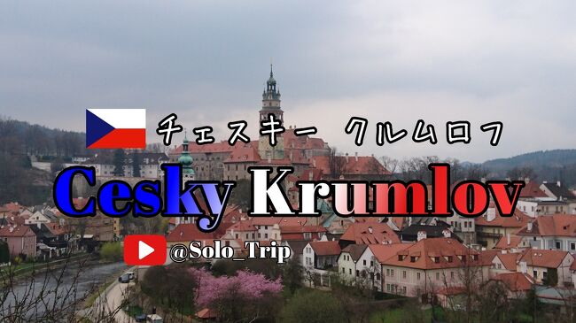2017年3月30日 ～ 4月5日 中欧 ５ヶ国周遊 男子旅 世界一美しい村 チェスキークルムロフ 2023 WBC出場国チェコ 編 