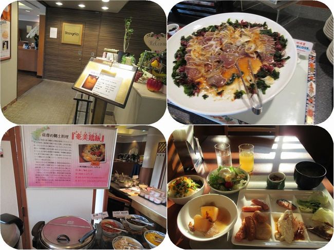 旅の4日目。鹿児島東急REIホテルでの朝食はレストラン・シャングリラで頂くバイキング。<br />奄美鶏飯、さつま揚げ、カツオのたたき、、薩摩汁等々の郷土料理の数々がおいしく頂けます。<br />何年か前に初めてここで朝食を食べた時の奄美鶏飯がおいし過ぎて大ファンになりました。