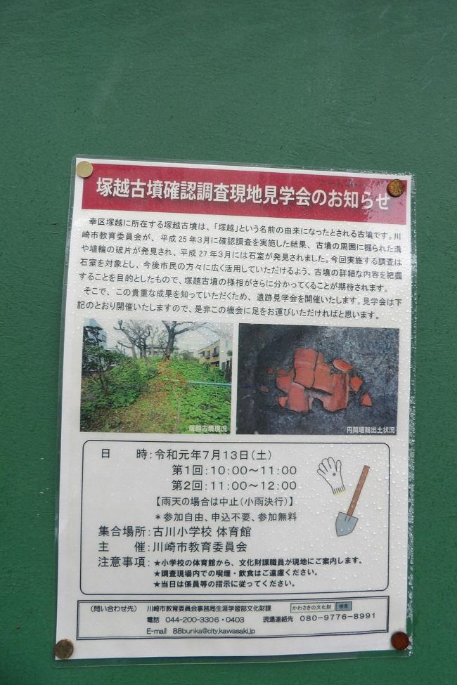 町内会の掲示板に「塚越古墳確認調査現地見学会のお知らせ」が張られている。<br /> 「幸区塚越に所在する塚越古墳は「塚越」という名前の由来になったとされる古墳です。川崎市教育委員会が平成25年3月に確認調査を実施した結果、古墳の周囲に掘られた堀や埴輪の破片が発見され、平成27年3月には石室が発見されました。今回実施する調査は石室を対象とし、今後市民の方々に広く活用していただけるよう、古墳の詳細な内容を把握することを目的としたもので、塚越古墳の様相がさらに分かってくることが期待されます。<br /> そこで、この貴重な成果を知っていただくため、遺跡見学会を開催します。見学会は下記のとおり開催しますので、是非この機会にに足をお運びいただければと思います。」<br /> 上文の「今回実施する調査は石室を対象とし、今後市民の方々に広く活用していただけるよう、古墳の詳細な内容を把握することを目的としたもので、塚越古墳の様相がさらに分かってくることが期待されます。」からは確認調査前の現地見学会のような口調であるが、そうだとしたら「この貴重な成果を知っていただくため」とある「成果」とは?<br /> おそらくは、平成25年3月から確認調査を実施した結果、平成27年3月には石室が発見され、そうした発掘成果を知ってもらうために現地見学会を行うということなのだろう。こんな小さな古墳を何度も発掘調査することはないはずだからだ。<br /> 近くにある塚越御嶽神社(https://4travel.jp/travelogue/10750271)の境内に入った場所に立つ「御嶽神社と塚越」という看板には、「近くに塚越の地名の由来となった円墳がある。御嶽神社創建時にこの円墳の一部が盛土として使われた際、刀剣が出土した。また、南北朝時代のものと考えられる板碑が出土している。」と記されている。<br />(表紙写真は「塚越古墳確認調査現地見学会のお知らせ」)