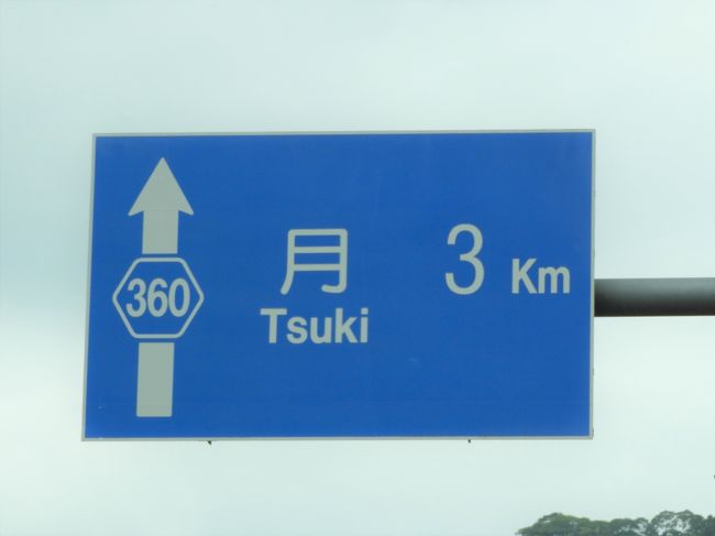 以前から月に行きたいと思っていました。ようやく実現。東名~新東名で浜松浜北ICで下りて。天竜浜名湖鉄道の天竜二俣駅前の観光案内所で月の情報集めていざ出発。月まで3キロの看板までは5キロ位ですかね。迷わずに行けました。この辺では唯一の道の駅の食堂で蕎麦を食べ帰路に。国道152号を北上して長野県の茅野市に抜けて中央高速で帰ります。途中、道の駅遠山郷で車中泊しようかと思ってみたがまだ早いので。信州蔦木宿に来たらレストラン終了。わ、困った、で次の小淵沢の道の駅もレストラン終了。でも、すぐ近くにセブンイレブンが有り缶ビール、ワンカップ。つまみ等買い車中泊です。500キロ走行。翌日は渋滞もなく午前中に帰宅でした。2日で700キロ走行。