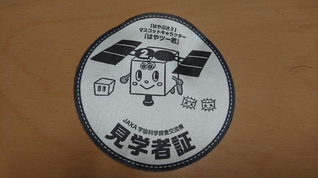 はやぶさ2が2回目のタッチダウンに成功したので、JAXAの宇宙研に行った。
