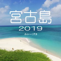 宮古島　２０１９　八重干瀬（ヤビジ）　伊良部ダイビング４泊５日