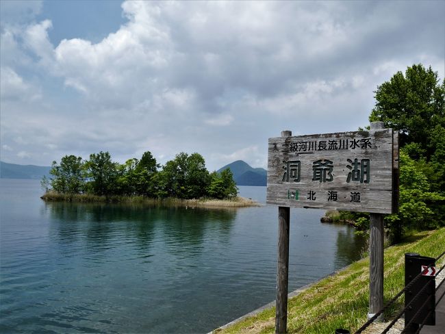 今日は、定山渓温泉まで行きます。そこで、息子夫婦と待ち合わせて一緒にお泊り会という予定です。息子に会うのは一年振りです。会う度におっさん化が増す我が息子・・昔は可愛くて、よくパパ似ですか?と云われたものです。<br /><br />さて、登別温泉では温泉を満喫して観光も楽しめました。北海道はちょっと走ると絶景な景色に巡り合えます。<br /><br />この日は、曇り時々晴れ。<br />昭和新山や、タイトル写真の洞爺湖に寄りながら、道の駅にも寄り道しながら、定山渓温泉を目指しましょう!<br /><br />本日も!ウニはありません・・タイトル詐称になるかしら<m(__)m>