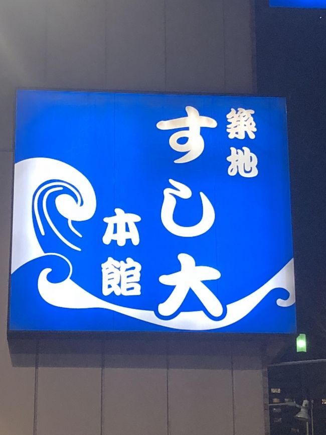築地発の寿司店「築地すし大 本館」～築地にあるもう一つのSushidai。コスパに優れる超人気店～