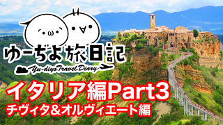 ゆーぢよ旅日記　イタリア10日間～番外編 Part3～