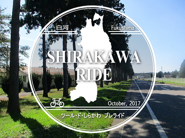 福島の白河で行なわれるサイクリングイベントがあって。<br />今日はその下見。コースの確認も兼ねた、のんびりライド。<br /><br />わかなは東北にも出没しますよ (≧ｍ≦)<br /><br />▽使用機材：CANON IXY 150 