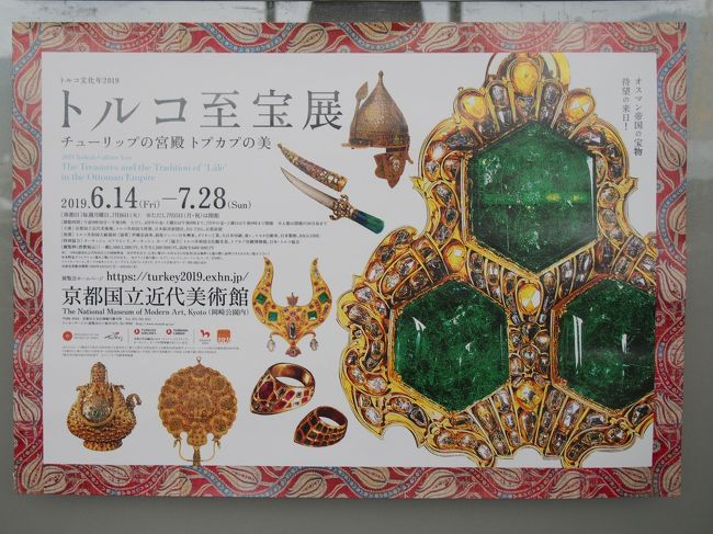 京都国立近代美術館は、大好きなキラキラ宝石がたっぷり施された豪華な至宝展や明治の超絶技巧の工芸品企画をよく開催してくれる。<br />今回も大好物のオスマントルコ帝国の華麗な至宝三昧。チューリップ模様で彩られたトプカプ宮殿を紹介してもらえるなんて～。夢心地の時間を過ごさせていただきました。トルコと日本の友好関係が永遠でありますように願わずにはいられません。<br />
