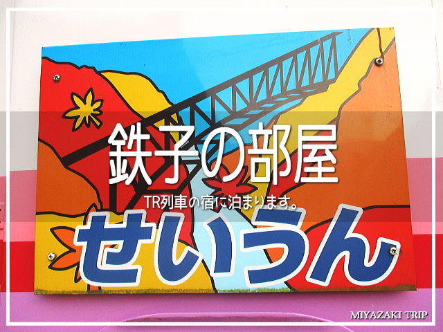 鉄子の部屋　TR列車の宿に泊まります。