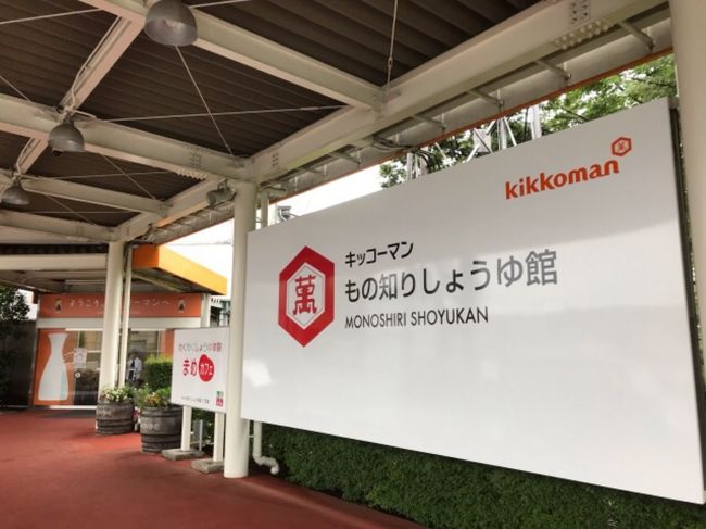 千葉・キッコーマンの醤油工場見学2019