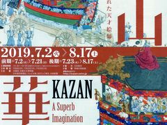 圧巻！祇園祭全貌の絵巻物。京都文化博物館 「横山崋山」 展