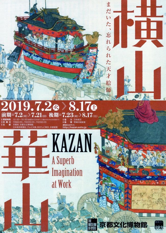 7月3度目の展覧会。京都と言えば、あの京都アニメーションの放火殺人事件。痛ましい限りです。<br />いろいろ考えてしまうのです…無職で生活保護を受けていた容疑者。働くようにできないのだろうか?ダラダラと保護を受け続けるのを避けるために何か手立てをできないのだろうか?<br />そして、たぶん裁判が始まれば死刑になると思うのだけれど、あの、犠牲者が1人以上でないと死刑にならないと言う慣習…これほど人を馬鹿にした発想はないと思うのです。加害者の命は、2人以上の命に相当するというのだろうか。個人的な考えだけど、犠牲者の数だけ死刑にしたらいいように思うのです。どうやってするかって?それは、ギリギリのところでAEDの出番。妄想ですけどね…<br />どうも、乱れた思いを書いてしまい失礼しました。<br />今回も、京子さんが忙しくて一人で出かけました。京都文化博物館は去年までJRの新快速で行って地下鉄に乗り換えていたけれど、昼得切符がなくなったので阪急烏丸駅から10分ほど歩きます。阪急の特急は40分ほどかかるのです…以前より20分ほど時間がかかっているように思います。<br />横山崋山という絵描きの名前は、初めて聞きました。前に見たポスターが良さそうだったので、いつものように安く買って行きます。そして、タイトルにあるように、祇園祭の絵巻物に圧倒されました。他の絵のことを忘れてしまうほどの長い巻物でした。すごかった~