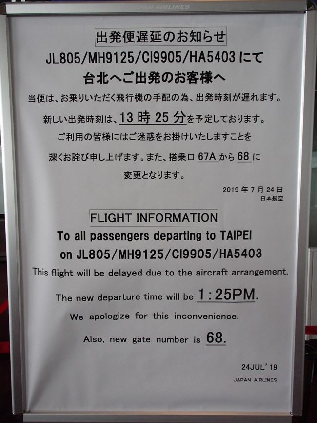 今回で、138回目の訪台。バスが、まだ、走っていない時間に家を出て、京浜東北線で、日暮里へ、ぎりぎり、1本前の京成スカイライナーに乗車出来たが、スカイライナー5号で、向かうことにした。朝から、相席になり、結構、人出がある。成田空港第2ビル駅に着くと、目に、飛び込んで来たのが、マツキヨの出店だ。京成のチケット売り場の後ろ側も工事中。ターミナル3階へ、ABC宅配のブースに、荷を取りに行き、JALのカウンターに向かう。二重の列をなしている。荷を預け、いつものカード会社のフロアへ、臺灣と、LINEのやり取り、暫し、休息。手荷物検査場、管理区域に行くと、開けていて、レーンも増えた。まだ、工事進行中。出国管理は、日本人は、パスポート顔認識ゲートを通る。スタンプも押してもらう。搭乗ゲートは、出国管理を出て、直ぐ、右側の奥へと進む。免税店の方や、別棟には、行かない。ちょうど、薬剤師の薬局が、有ったので、ロキソニンを購入。67Aゲートに着くと、脚がパンパン状態。暫し、タブレットを充電しながら、眺めている。ところが、10時50分の搭乗時刻になって、機材変更とかで、出発が、13時25分に変更された。事実上のドタキャン。台湾側へ、到着変更のLINEを入れ、ミールクーポン券が、発行され、また、管理区域の方へ、免税店の手前のお店で、食事する。また、搭乗ゲート68に変更になり、67Aゲートの隣りの68ゲートまで、歩かされる。搭乗時刻13時05分前から、搭乗開始。787機材だ。ビジネスクラスは、前方の方だけ、エコノミークラスも前方の席くらい。機番は、JA835J。13時54分に離陸。予定より、早く、台湾時間13時33分に到着、私のほうが、1時間半以上、待たされ、前回から、２カ月以上の間が、空いて、やっと、迎えと会えた。<br />今回の目的は、中華電信のASUS平板電脳(タブレット端末)から、台湾之星OPPO端末込みの手機(スマホ)に変更。様々なAPP構築や、一番は、慣れること。次に、臺灣から、中国山東省済南へ、４日間の旅。台湾国内では、南部の台南白河へ、また、台南麻豆へ、２回。