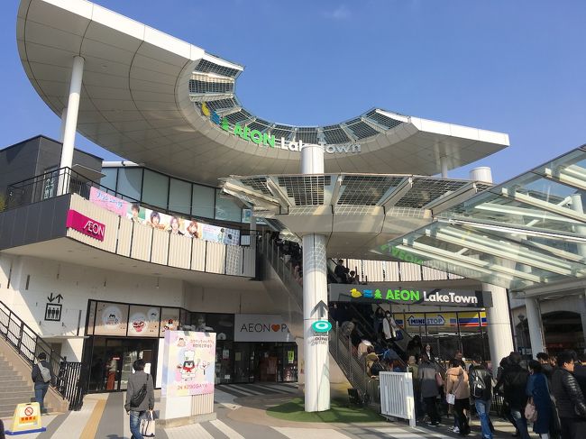 2018年3月、埼玉の越谷レイクタウンに行ってきました。<br />ようやくこの年のお出かけのテーマにしていた、水辺の街に。<br />必ずしも行きたい場所が水辺に近いとは限らないけど、今回はばっちりです。<br /><br />到着して案内図を見ると「レイクタウン4丁目」「~9丁目」等の表示が。<br />このあたりの人は住所がレイクタウンになるんだ…と思いました。<br />広い敷地をとっているイオンに入り、ぶらぶらしたりカフェに入ったり。<br />アイドルがイベントをやっていたりなど、賑やかなところでした。<br /><br />駅のホームの柱によくある、縦書きの駅名表示がなんかシュールでした。<br />「こしがやれいくたうん」のオールひらがな表示は結構なインパクトです。<br />