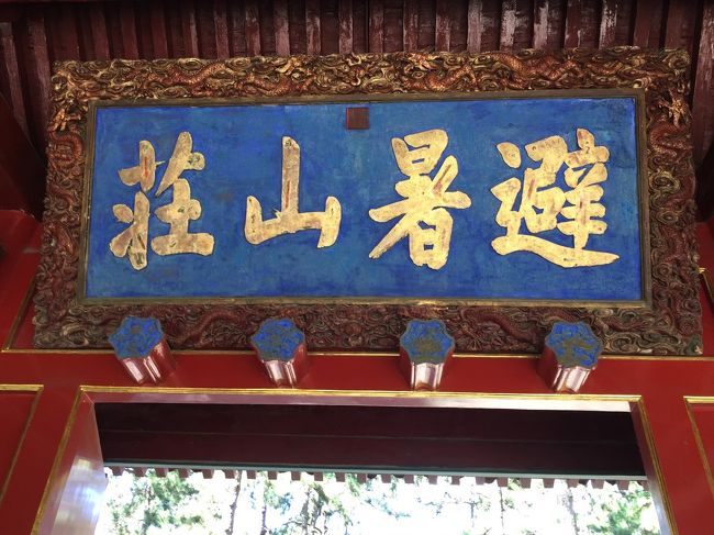 20180829 (水)<br /><br />承德避暑山莊に行ってきました。