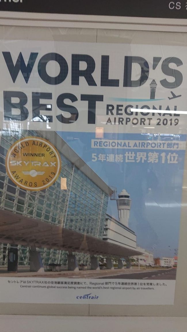 元名古屋市民現大分市民の私が愛するセントレアを解剖してみたセントレアからはどこへ行けるのかななど。<br />まあ10年以上にわたり<br />セントレアからいろいろな海外都市国内都市に<br />飛んできました。学会仕事個人旅行いろいろです。<br />いろいろあり九州移住大分移住し今の最寄空港は大分空港ですが<br />私の心の中にはずっと中部国際空港セントレアの文字は消えません。<br /><br />そんな私がセントレアを解剖します。<br />どこに現在飛んでいるのか国際線国内線<br />そしてセントレアのグルメいろいろ語ります。<br /><br />中部エリアの空の玄関口として、国際線・国内線の充実した航空ネットワークを誇る「中部国際空港(セントレア)」は、平成17(2005)年、愛知万博の開催にあわせ、<br />常滑市沖の伊勢湾海上の人工島にある国際空港として開港しました。<br />国際線と国内線が同一ターミナルにあり、到着フロアの2階から出発フロアの3階に移動するだけで、<br />国際線にも国内線にもスムーズに乗り継ぎができるため、利用者にとって大変利便性の高い空港になっています。<br /><br />セントレアの魅力はそれだけではありません。旅客ターミナルビル内には、航空機の発着の様子が展望できるスカイデッキのほか、ご当地グルメが味わえる飲食店、<br />みやげもの店、おまけに展望風呂のスーパー銭湯まで備え、空港自体がまるでテーマパークのよう。ほかにも人気スイーツの限定発売や珍しいイベントなど、レジャースポットとして人気<br />を集めています。<br />展望スカイデッキは、とにかく広い! しかも滑走路までわずか300mの近さとあって、とにかく迫力満点! 朝7時から夜22時30分まで開放されており、<br />朝日で輝く機体、伊勢湾の夕日に浮かぶ翼のシルエット、幻想的な夜の滑走路など、訪れる度に新鮮な感動、そして旅情をかきたててくれることでしょう<br /><br />さらにセントレアのディープな魅力にふれられる「まるわかりツアー」も用意されています。<br />「ターミナルコース(50分)」では、ビル内の数々のアート作品や見どころを専属ガイドが案内してくれます。普段は入ることのできないスカイデッキ横のお天気カメラコーナーも<br />見ることができますよ。<br />「滑走路見学コース(90分)」では、なんと最短距離40mという普段は関係者しか立ち入ることのできないエリアから、目の前で飛行機が離着陸するのを体感できちゃいます。<br />さらに、セグウェイに乗って、ターミナルビル内やスカイデッキ、あるいは屋外の飛行機の見える丘などをスポーツ感覚で見学できる「セグウェイ・ガイドツアー」も!<br /><br />日中いてもまったく飽きないアミューズメントパーク<br />セントレア空港には、レストランから、雑貨やファッション等の有名店などをはじめ、魅力たっぷりのお店がなんと100店舗以上も軒を並べています。<br />ショッピング/グルメゾーンは大きく2つの区画に分けられています。<br />瓦屋根が並ぶ和情緒あふれる宿場町をイメージした、ひと昔前の路地裏を歩いているような空間が「ちょうちん横丁」。地元食材を生かした和洋料理や、みんな大好き<br />「名古屋めし」を堪能できるお店がズラリ。<br />一方で、ヨーロッパ調の街並みを再現し、イマドキ風のおしゃれなショップが立ち並ぶ、こちらは異国情緒がたっぷりの空間が「レンガ通り」。<br />洋菓子、和菓子、お酒から、愛知のお土産なら何でも揃う「セントレア銘品館」も楽しい! 催事コーナー「スカイスイーツ」では、東海地方をはじめ日本全国の有名スイーツ<br />が期間限定で出店も。<br />そして展望風呂「風(フー)の湯」も目玉のひとつ。何しろ空港に露天風呂があるのはここセントレアだけ。開放的な展望風呂や屋外デッキからは航空機が駐機している<br />スポットを一望できるとあって、人気は絶えません。<br />この他にも、来場者を楽しませてくれるイベントも随時盛りだくさん。旅行者だけでなく、テーマパーク感覚の開かれた空港として地域住民にも親しまれています。<br /><br />これに加え2018年秋、新複合商業施設「FLIGHT OF DREAMS(フライト・オブ・ドリームズ)」が中部国際空港セントレアに誕生しました。ボーイング787初号機(機体名「ZA001」)の<br />屋内展示をメインに、シアトルをテーマにした飲食店街と飛行機の体験型コンテンツからなる、いわゆる“ボーイング787のテーマパーク”。最新鋭の旅客機が間近で見られるのに加えて、<br />体験型コンテンツは今話題の「チームラボ」プロデュース。https://www.ana.co.jp/travelandlife/feature/original/vol235/<br />https://www.centrair.jp/enjoy/visit/<br />https://www.centrair.jp/enjoy/visit/segway/<br /><br />セントレア公式 https://www.centrair.jp/sp/<br /><br />そんなセントレアはあの航空格付けサイト<br />ロンドン スカイトレックス社にも賞賛されています。<br />スカイトレックスのエアラインランキング空港ランキングは暇があれば見ています。<br />中部国際空港(セントレア)は2019年3月28日(木)、スカイトラックス(SKYTRAX)の国際空港評価「World Airport Awards 2019」のリージョナル空港部門「The World's Best Regional Airport」<br />と「旅客数規模別」の2部門で、世界第1位を受賞したと発表しました。<br />SKYTRAXは「Regional Airport」を首都以外の都市に所在し、主に短・中距離路線が運航され、長距離国際路線の主要ハブではない空港と定義し、その顧客サービス評価をランキングし<br />ています。今回の受賞でセントレアは5年連続、アジア地域の「Regional Airport」部門では9年連続の第1位となります。この空港評価アワードは、2018年8月から2019年2月にかけて<br />実施され、100以上の国籍の旅客が参加した空港顧客満足度調査により決定されています<br />3月27日(水)にはイギリス・ロンドンで表彰式が開催され、中部国際空港株式会社代表取締役社長の友添雅直氏は「お客様から高い評価をいただきましたことを深く感謝申し上げます。<br />本年は、新ターミナルビルの供用開始も予定されており、これまで以上にお客様から選ばれる空港となるため、空港全体が一体となって更なる高みを目指しまいります。」と<br />コメントしています。<br />■セントレアの受賞部門<br /><ワールド・ベスト・リージョナル・エアポート><br />1位:中部国際空港(セントレア)<br />2位:ケルン・ボン空港<br />3位:ロンドン・シティ空港<br /><ベスト・リージョナル・エアポート イン アジア><br />1位:中部国際空港(セントレア)<br />2位:金浦国際空港<br />3位:西安咸陽国際空港 <br /><ワールド・トップ10・エアポート・2019><br />1位:シンガポール・チャンギ国際空港<br />2位:羽田空港<br />3位:仁川国際空港<br />4位:ドーハ国際空港<br />5位:香港国際空港<br />6位:中部国際空港(セントレア)<br />7位:ミュンヘン・フランツヨーゼフシュトラウス空港<br />8位:ロンドン・ヒースロー空港<br />9位:成田国際空港<br />10位:チューリッヒ空港<br /><br />セントレア、スカイトラックス空港評価のリージョナル部門で4年連続1位<br />https://flyteam.jp/news/article/92127<br />スカイトラックス、中部国際空港を2年連続で5スターに認定<br />https://www.traicy.com/20181202-NGOskytrax<br />2019年も日本から4空港! 世界の最も素晴らしい空港トップ15<br />スカイトラックス(Skytrax)は3月27日(現地時間)、ロンドンで開催された「Passenger Terminal Expo」で2019年の世界の最も素晴らしい空港ランキングを発表した。<br />シンガポール・チャンギ国際空港が7年連続で1位に輝いた。<br />同空港はアジアで最も忙しいハブ空港であり、シンガポール航空の本拠地。<br />チャンギさすが。<br />日本からは関西成田セントレア羽田<br />セントレア6位 羽田2位 チャンギシンガポール1位<br />セントレア羽田さすが チャンギすごすぎるという結果です。<br />https://www.businessinsider.jp/post-188106<br />セントレア意外にやりおります。ふれふれセントレアもっと頑張れセントレア<br />ちなみにスカイトラックスの<br />最新のエアラインランキング<br />https://www.travelvoice.jp/20190619-133005<br />とうとう2019年出しました。<br />2019年ワールド・ベストエアライン トップ20<br />※順位:航空会社(前年順位)<br />1位:カタール航空(2)<br />2位:シンガポール航空(1)<br />3位:全日空(ANA)(3)<br />4位:キャセイパシフィック航空(6)<br />5位:エミレーツ航空(4)<br />6位:エバー航空(5)<br />7位:海南航空(8)<br />8位:カンタス航空(11)<br />9位:ルフトハンザ航空(7)<br />10位:タイ国際航空(10)<br />11位:日本航空(JAL)(13)<br />12位:ガルーダ・インドネシア航空(9)<br />13位:スイスインターナショナルエアラインズ(12)<br />14位:中国南方航空(14)<br />15位:オーストリア航空(16)<br />16位:ニュージーランド航空(17)<br />17位:バンコク・エアウェイズ(21)<br />18位:KLMオランダ航空(19)<br />19位:ブリティッシュ・エアウェイズ(31)<br />20位:エアアジア(28)<br />2019年ワールド・ベストLCC(格安航空会社) トップ10<br />1位:エアアジア<br />2位:イージージェット<br />3位:ノルウェージャン<br />4位:サウスウエスト航空<br />5位:エアアジアX<br />6位:ジェットスター<br />7位:ウエストジェット航空<br />8位:インディゴ<br />9位:ライアンエアー<br />10位:ユーロウイングス<br />https://umi-aozora.com/rank_st/<br />やはり私の読み通り<br />前回の1位シンガポールをカタールが抜きました。<br />まあ当然でしょう。<br />ANA3位は不変JALちょっと上げました<br />まあちょっと順位には異議申し上げたいところも多少ありますが<br />しかし2018よりは妥当な順位です。<br />今回はセントレア解剖旅行記沈黙します。<br />スカイトラックスについて https://skytraxresearch.com/jp/about-us/<br /><br /><br />とりあえず言いたいことはセントレア意外とやりおりますということ<br />羽田の次にすごいということ以上。<br /><br /><br />ではセントレアからは海外どこ行けるのか<br />始めましょう<br /><br />セントレア就航都市<br /><br />https://flyteam.jp/airport/chubu-centrair-international-airport/airline_route<br /><br />まずお隣り韓国<br />ソウル 焼肉食いにまた行こう独特の甘い焼肉にキムチ最高チャンジャ最高韓国宮廷料理最高 仁川空港最高すぎるhttps://www.konest.com/<br />プサン またパラダイスホテルプサンの温泉につかりたいhttps://www.paradise.co.kr/ja/business/hotelsBusan<br />ほかには済州に飛んでます。<br />韓国大好きです。基本的には。<br />中国<br />非常にしんどくなってきたので思い出のある都市だけに限定<br />上海レディと結婚した親友いる私しかも初海外は上海蘇州南京<br />なので中国大好き。基本的には。<br />上海 上海ガニと紹興酒最高の街です。<br />https://www.shanghainavi.com/food/<br />紹興酒https://www.stock-lab.com/osake-kaitori/column/506714/<br />上海人は砂糖を入れずロックかしょうがを入れます<br />あては上海ガニ<br />上海は広州と北京とともに中国の3大ハブです。<br />プラハウイーン両方毎日直行便が存在<br />僕の親友は上海プラハ深夜便でプラハやってますというかやってもらいました。<br />PVGがすごいです今ターミナル3が建設中であり<br />これが完成し稼働始めるとさらにPVGは快適になります。<br />羽田やばいです。<br />北京<br />よく北京ダックを食うためだけに北京へ<br />https://bluebird-story.com/pekingduck-ranking/<br />3大ハブの一つ<br />天津<br />天津にいっても天津飯は食べれません<br />天津北京は中国新幹線ですぐ<br />便利です。<br /><br />広州<br />食は広州にありhttps://www.yuramatayuramata.com/entry/guangzhou_syuka<br />ここは3大ハブですが東南アジアへのハブ<br />フーコックにもここから直で行きます<br /><br />成都四川の都<br />麻婆豆腐はここが一番からい<br />またパンダ<br /><br />青島 青島ビール<br />南京いい街<br />西安https://taiseiwada.com/articles/xian-sightseeing<br />シルクロードhttps://otonaasobi.com/xian-city-sightseeing-spot/<br /><br />中国以上<br /><br />台湾<br /><br />台北 https://www.taipeinavi.com/<br />グランビュー北投 シャングリラ台北最高<br />https://4travel.jp/travelogue/11492374<br />高雄はいったことない<br />日月潭ザラルーは最高<br />超親日超おんせん国台湾最高<br /><br /><br />香港<br />世界三大夜景は<br />函館香港ナポリ<br />でも香港は行ったことない<br />いつか行きたい<br /><br />シンガポール<br />チャンギ空港最高<br />ラッフルズホテルアコーホテル系列最高<br />リトルインディアチャイナタウンよすぎ<br /><br />https://www.stayfareast.com/en/hotels/amoy チャイナタウンすぐの穴場ホテル<br /><br />タイバンコク<br />最高の町https://www.bangkoknavi.com/<br />最高のホテルhttps://www.marriott.com/hotels/travel/bkklc-sheraton-grande-sukhumvit-a-luxury-collection-hotel-bangkok/<br />グランデスパ最高<br /><br />ベトナム<br />ハノイ北のハブ<br />オペラハウスの中の1911フレンチ最高<br />エッセンスホテル内のエッセンスレストラン最高<br />ハロン湾も近くなった<br /><br />ホーチミン<br />南のハブ<br />商業都市<br />大阪と呼んでます。<br />ホテルマジェスチックサイゴンhttp://majesticsaigon.com/ja/最高。<br /><br />インドネシア<br />ジャカルタ<br />高級ホテル多し<br />でも時々テロ起きる注意。<br /><br />フィリピン<br />マニラ<br />首都いろんな意味で魑魅魍魎の世界ディープすぎる町<br />セブ<br />東南アジア最高のリゾート<br />セブシャングリラクリムゾンのビーチからすぐおさかなさん<br />セブポットさんPTNトラベルさん宜しく。<br />アバカレストラン要予約は世界最高のイタリアン<br /><br />アメリカ<br />ホノルル ハワイ オアフ島ラニカイビーチは天国のビーチ<br />ハナウマ湾すばらしい<br /><br />デトロイト アトランタも飛んでます<br /><br />フランス<br />パリ 最高の町美食とクロワッサンの町パリ<br />ルーブル美術館<br />LIDOのショーを楽しんでからナイトシティツアーお勧めhttps://www.lido.fr/jp<br />スリに注意 散策はポンヌフシテ島をお勧め<br />パリは直行便ありませんが好きすぎて書いてしまいました。<br />ドイツ<br />フランクフルト<br />車で1時間ちょいハイデルベルク超お勧めhttps://www.tabinotebook.com/heidelberg/<br />ソーセージドイツビア<br />北欧フィンランドヘルシンキ<br />バーター国際空港はコンパクト35分乗り継ぎ<br />ムーミンショップもマリメッコもある<br />ヘルシンキの街は最高https://www.tumlare.co.jp/guide/finland/helsinki/<br />ムーミンワールドhttps://www.moomin.co.jp/spot/2902<br />オーロラhttps://www.tumlare.co.jp/guide/aurora/finland-3/<br /><br />グアム<br />ヒルトングアム前ビーチとニッコーグアムガンビーチでシュノーケル堪能あれ<br /><br />中東<br />アブダビ エティハド航空が運航<br />https://skyticket.jp/guide/111185<br />エミレーツパレス7つ星との説あり<br />https://www.ccdm.jp/hotel/emirates-palace-stay/<br />https://www.kempinski.com/en/abudhabi/emirates-palace/<br /><br />すいません国際線就航都市おわりましたが<br />まさかのGIVE UPです。<br />あとは写真でお願いします。<br />国内就航都市もやりたかったが無理です。<br />4トラ初のGIVE UPです。<br />また気が向いたら国内就航都市は<br />やります。<br />またセントレアのグルメは3つ<br />エビフライまるは食堂と台湾まぜそばはなびとそばのさらざんさん<br />こんだけと思って下さい。<br />また飛行機見ながら入浴温泉ではない風の湯<br />そして展望デッキ<br />そして航空の祭典フライトオブドリームズです。<br />これがセントレアのすべて忘れてた<br />荷物レーンに矢場とん味噌カツレーンと常滑焼ものレーンがあります。<br />これがセントレアの解剖結果です。<br />しかし国内線が抜けてますのでいずれやります。<br />あとは写真で。セントレアは意外にやりよると覚えてください。<br />以上です。この旅行記簡単と思っていましたがこれは手を付けてはいけない旅行記かもしれません。<br />しかし手を付けたからにはいずれ国内線もやります。
