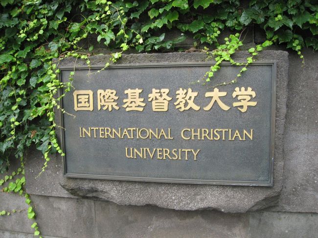 本日は三鷹の「国際基督教大学」を訪問してきました。<br /><br />皇族が通われていたので関係者しか入校出来ないかと思っていましたが、近くに住んでいる友人情報によると「全然平気よ~」<br />なので行ってきました。<br /><br />学食に行くとテニスラケットを持った年配のカップルや普通のおじさんも食べていて安心しました。